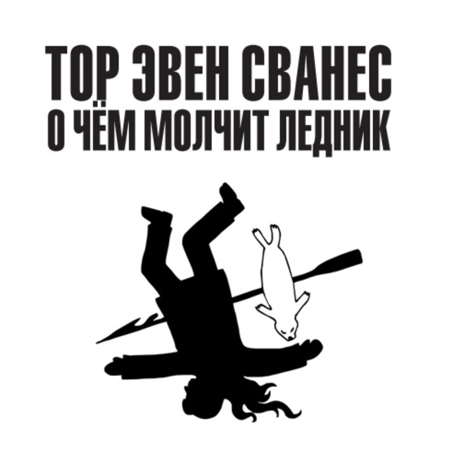 Обложка книги «О чём молчит ледник»