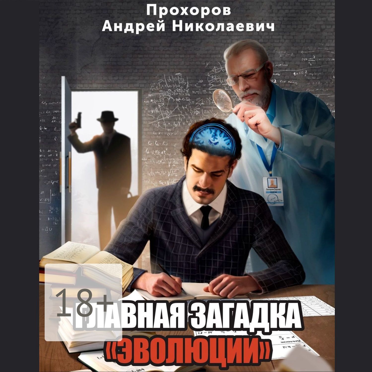 Обложка книги «Главная загадка «Эволюции»»