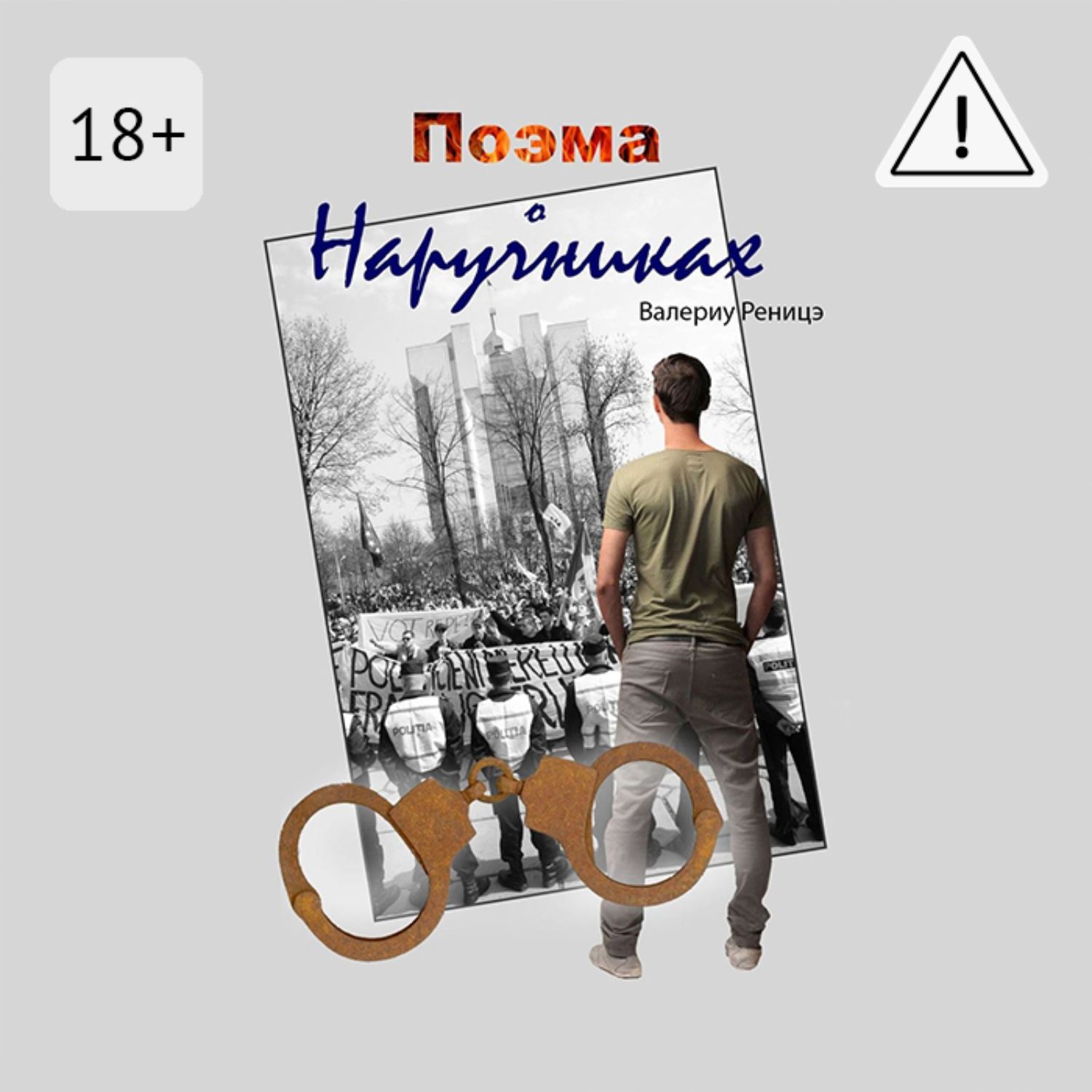 Обложка книги «Поэма о наручниках»