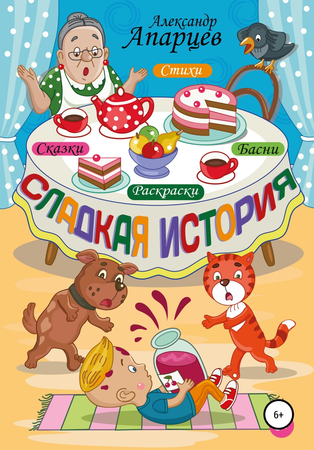 Обложка книги «Сладкая история. Стихи для детей.»