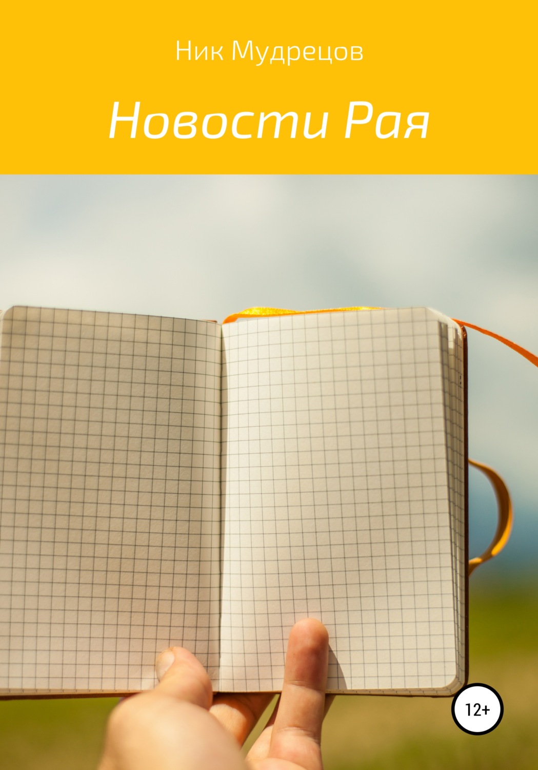Обложка книги «Новости Рая»