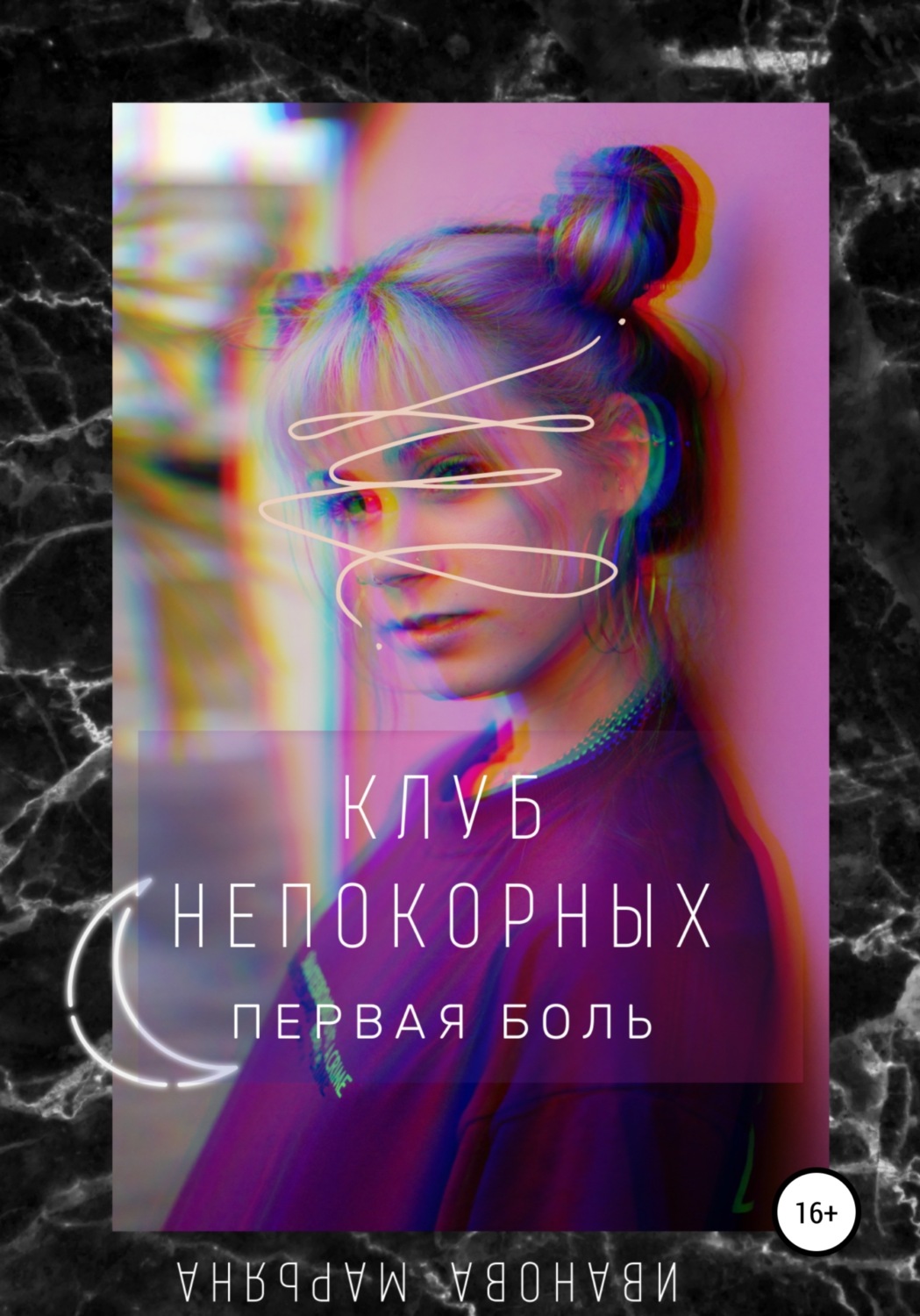 Обложка книги «Клуб непокорных. Первая боль»