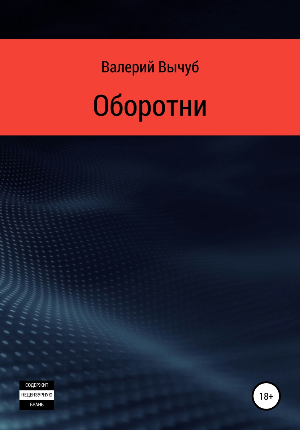 Обложка книги «Оборотни»