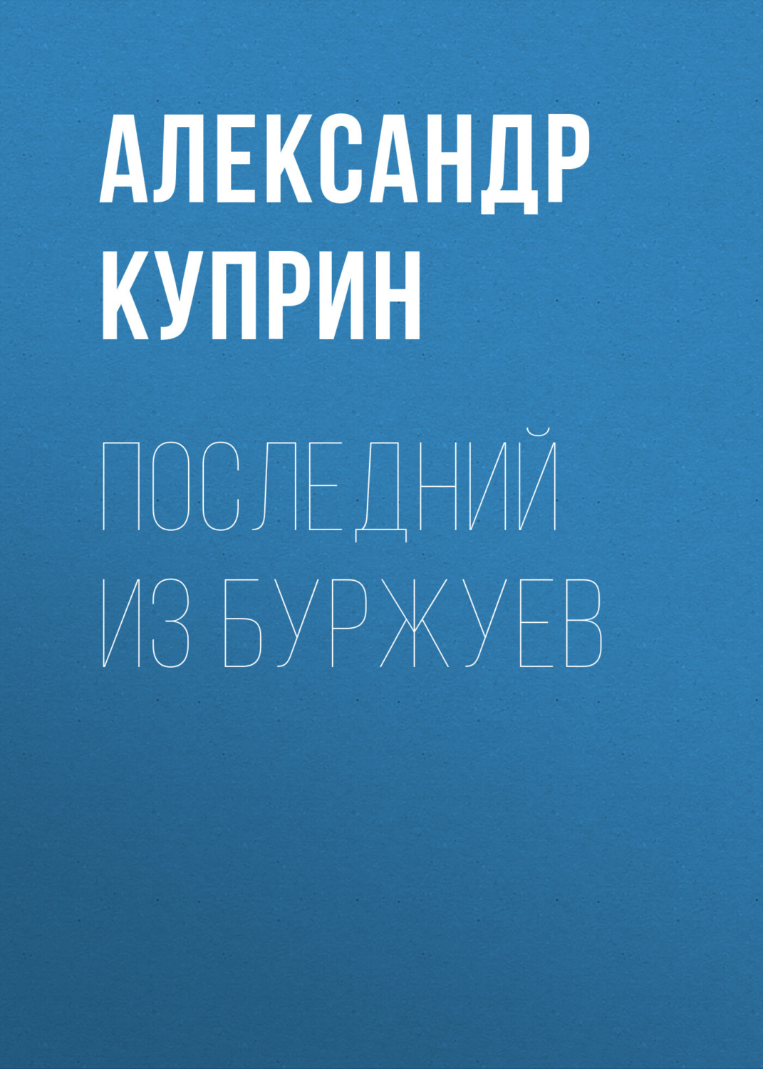 Обложка книги «Последний из буржуев»