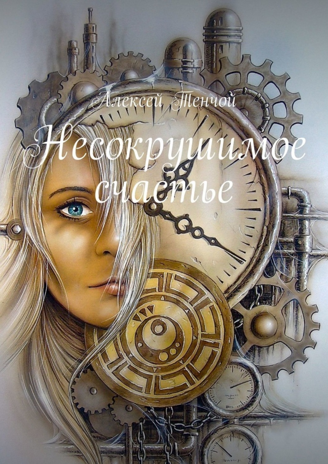 Обложка книги «Несокрушимое счастье»