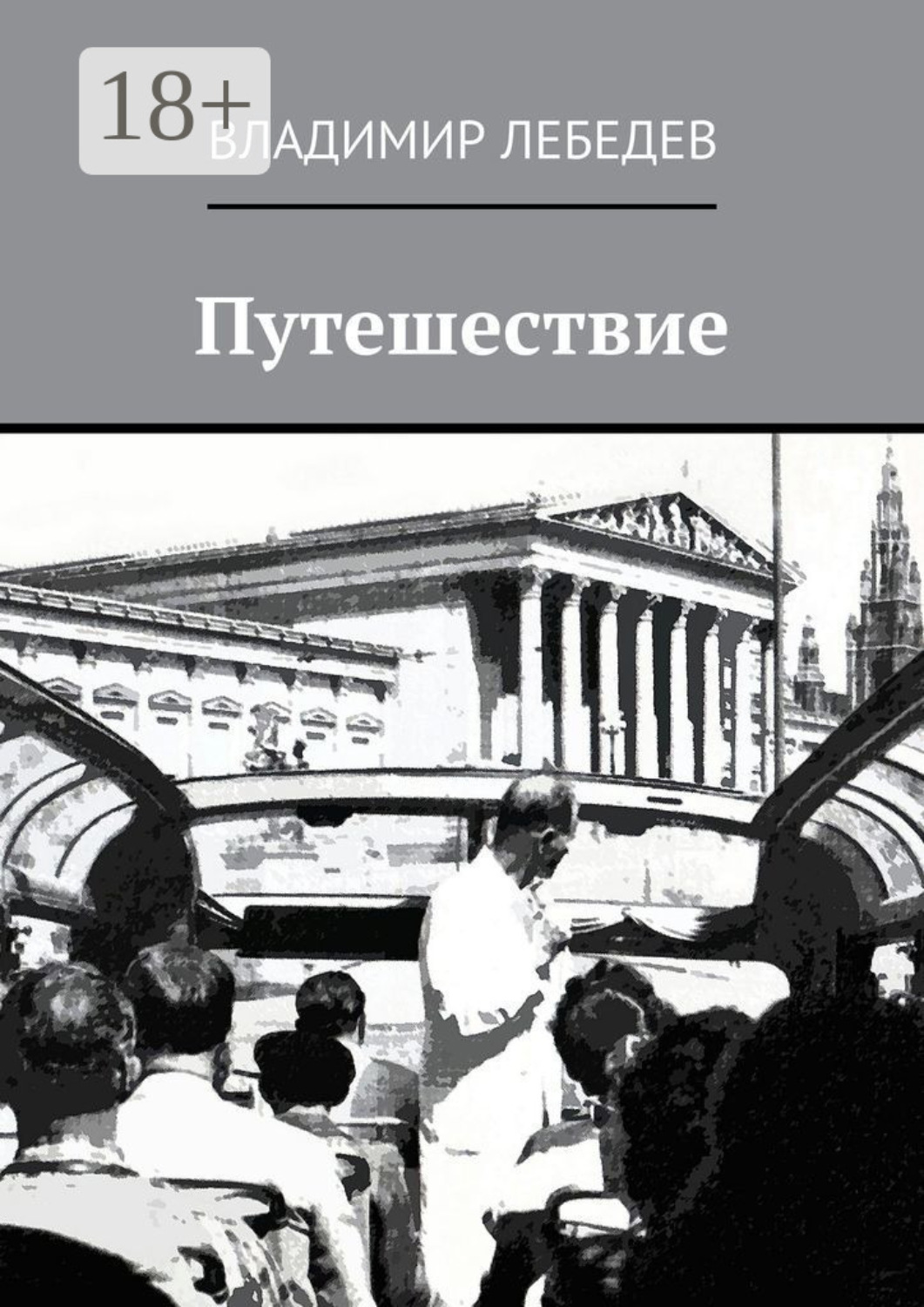 Обложка книги «Путешествие»