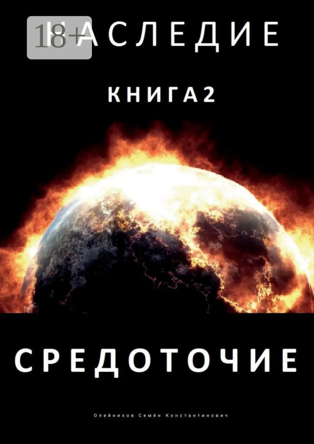 Обложка книги «Наследие. Книга 2. Средоточие»