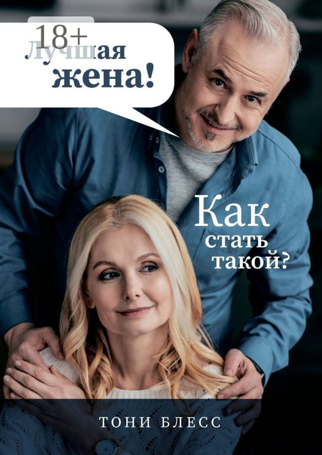 Обложка книги «Лучшая жена! Как стать такой?»