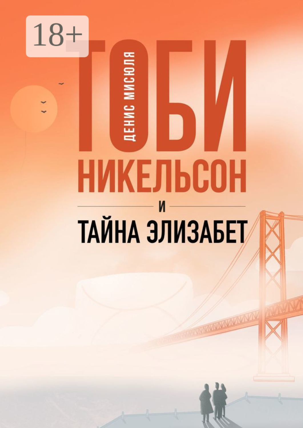 Обложка книги «Тоби Никельсон и тайна Элизабет»