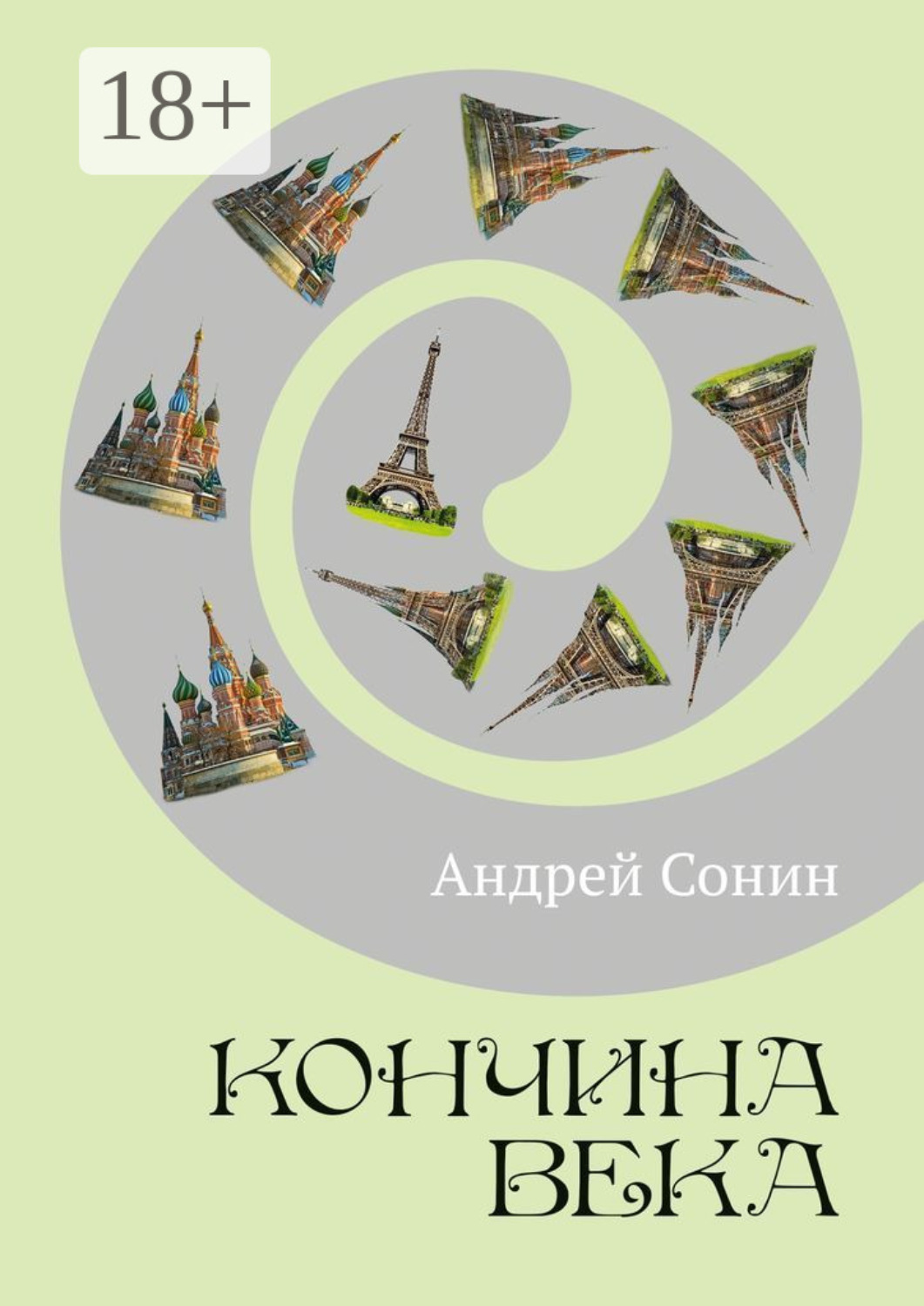 Обложка книги «Кончина века. Роман»