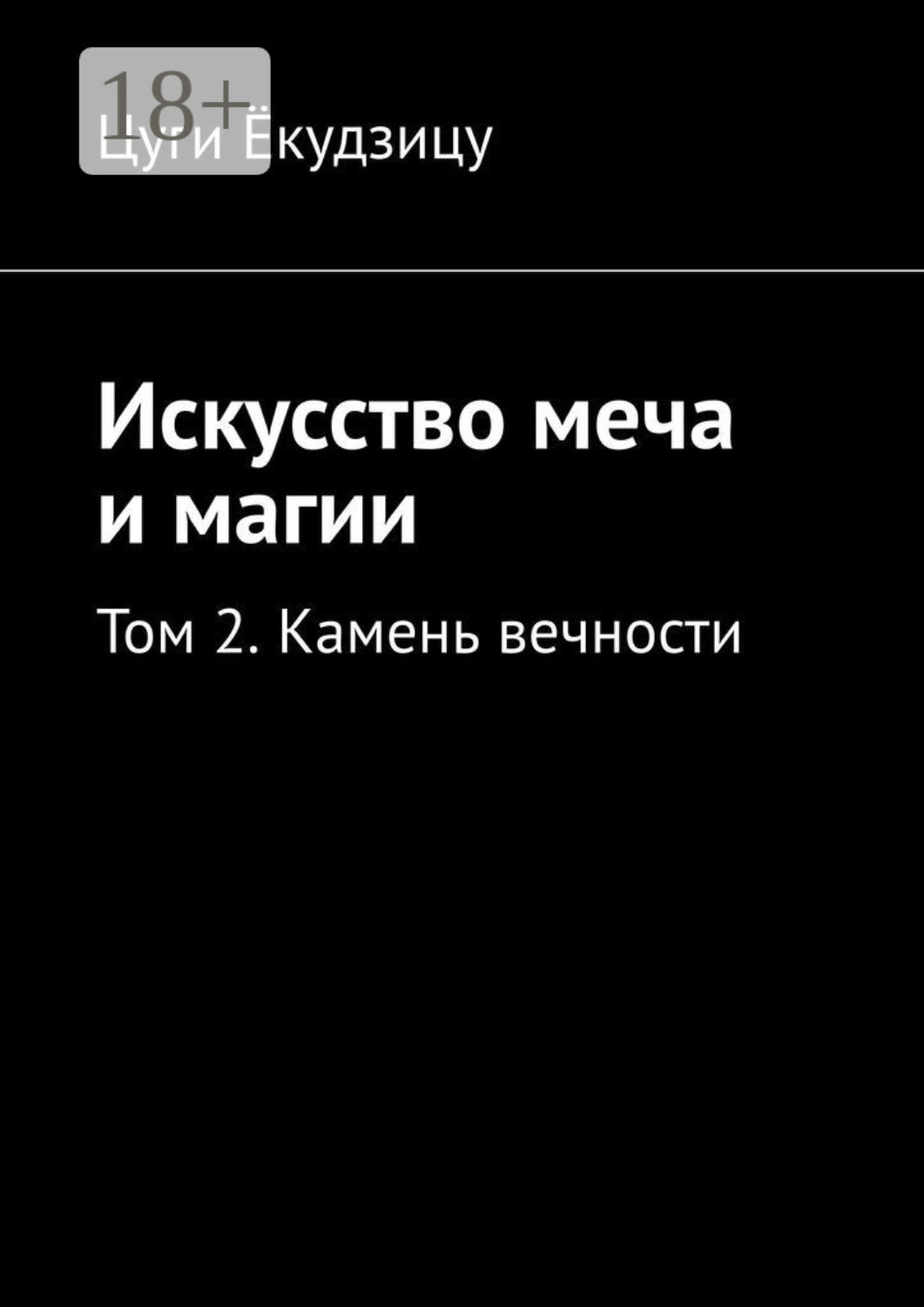 Обложка книги «Искусство меча и магии. Том 2. Камень вечности»