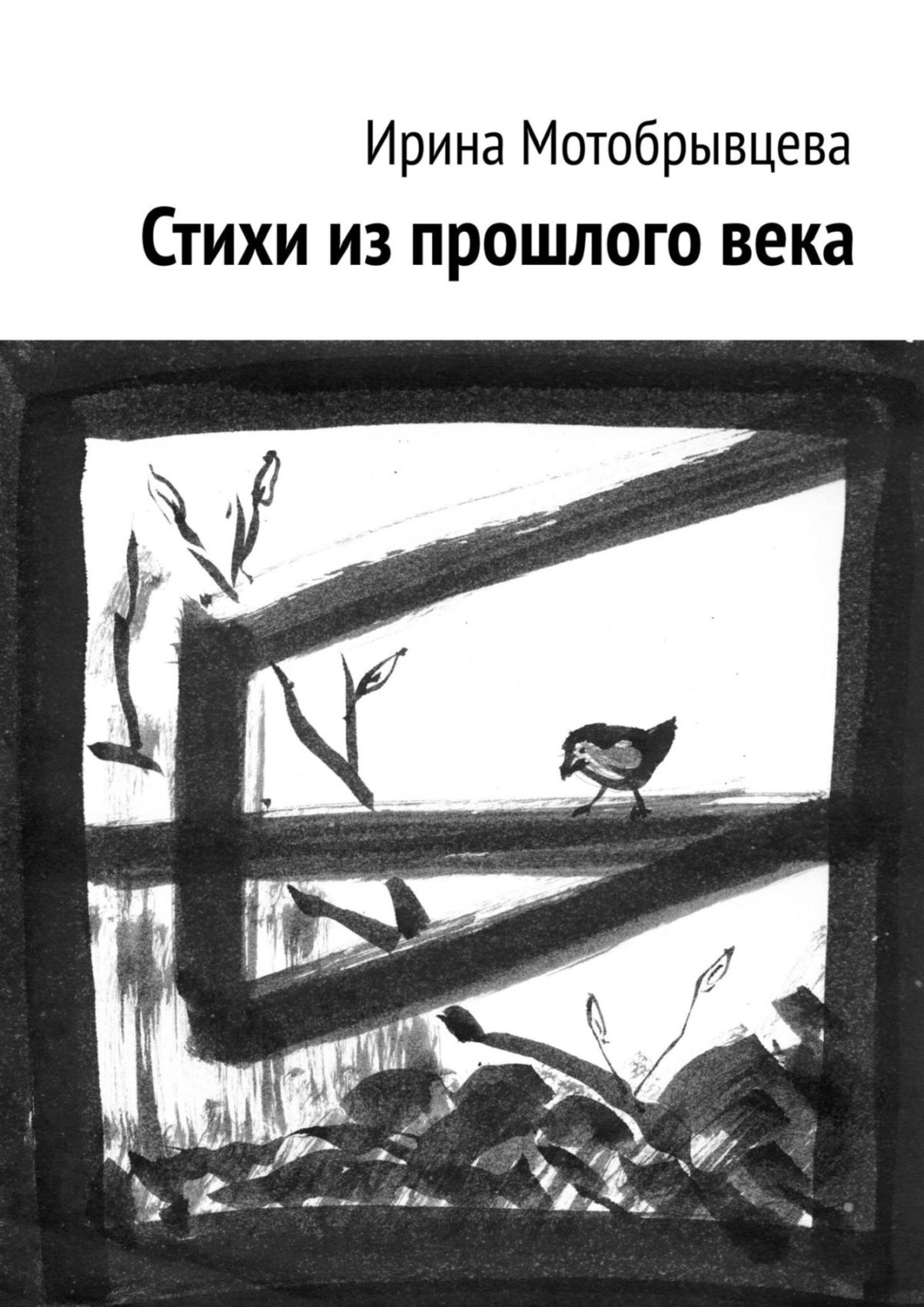 Обложка книги «Стихи из прошлого века»