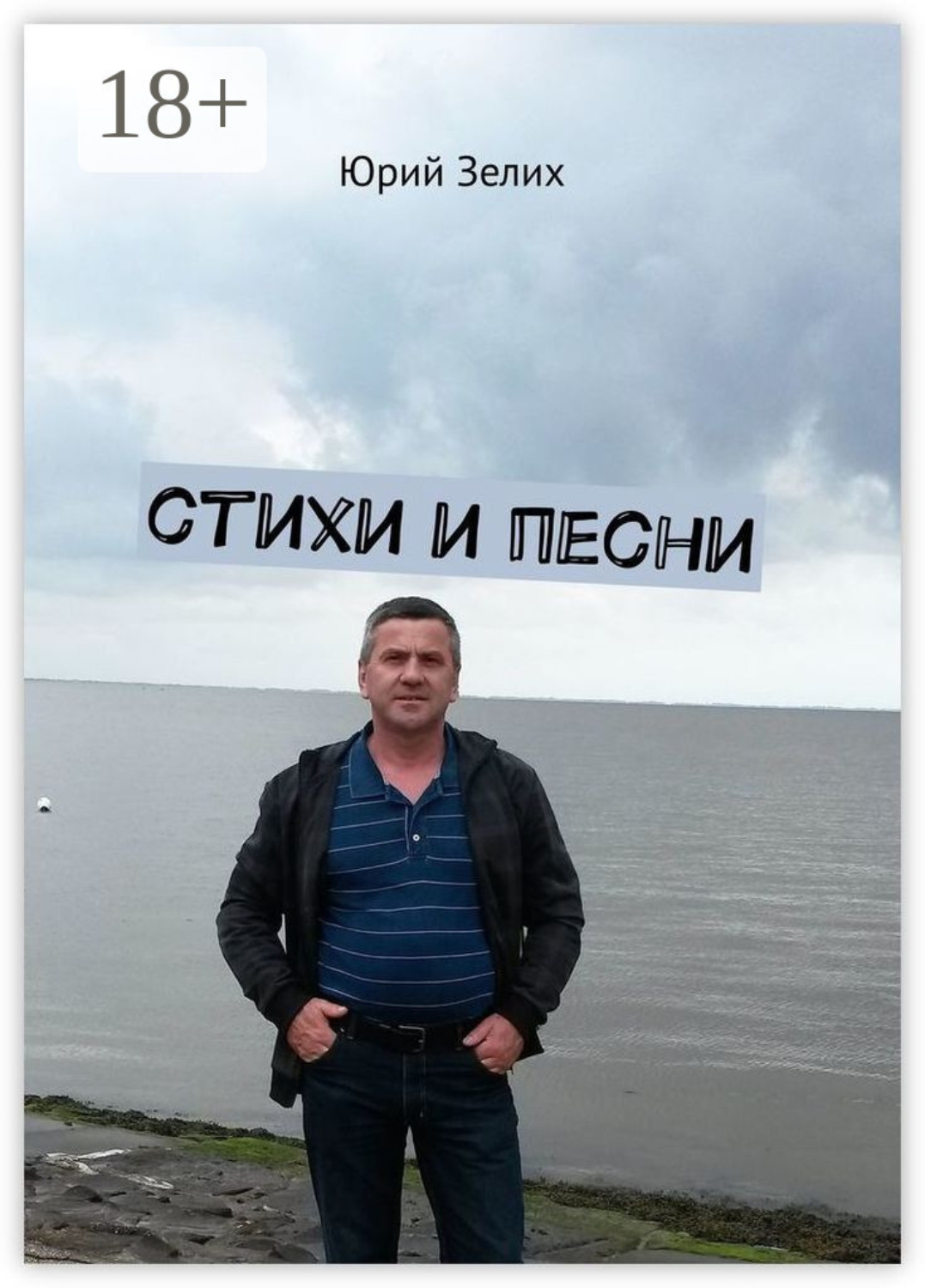 Обложка книги «Стихи и песни»