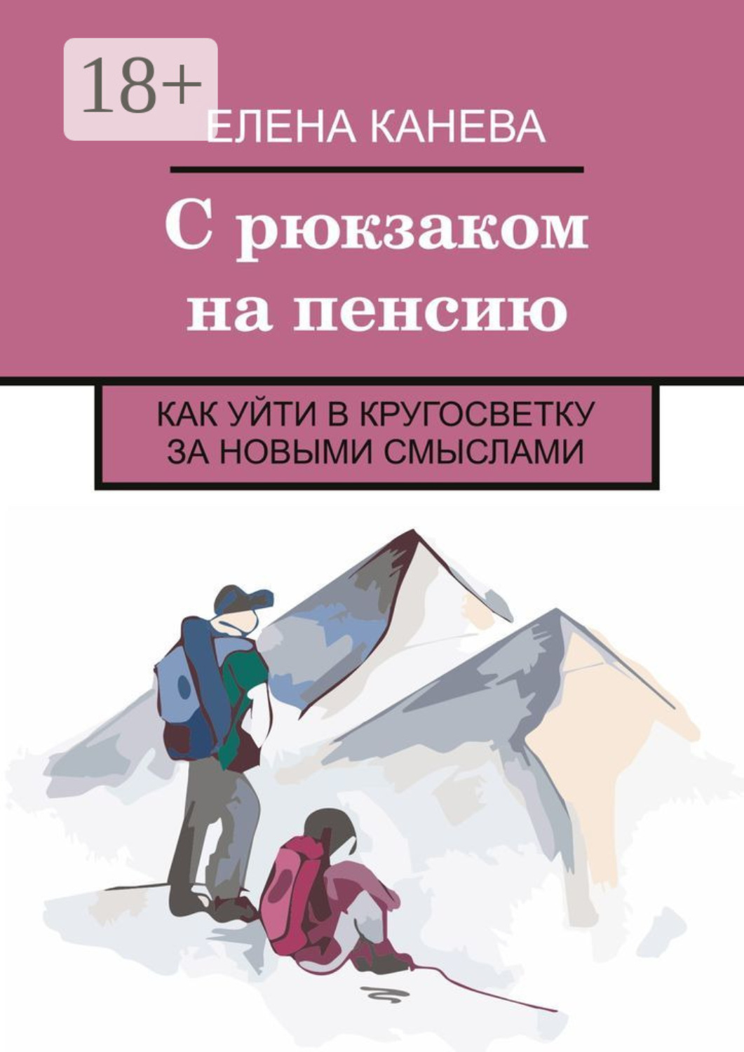 Обложка книги «С рюкзаком на пенсию. Как уйти в кругосветку за новыми смыслами»