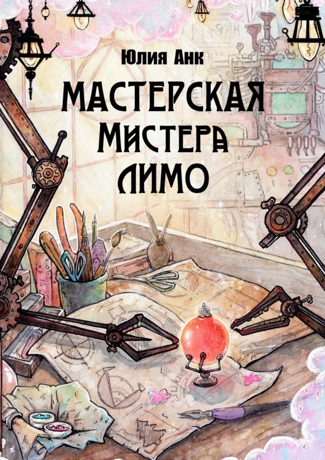 Обложка книги «Мастерская мистера Лимо»