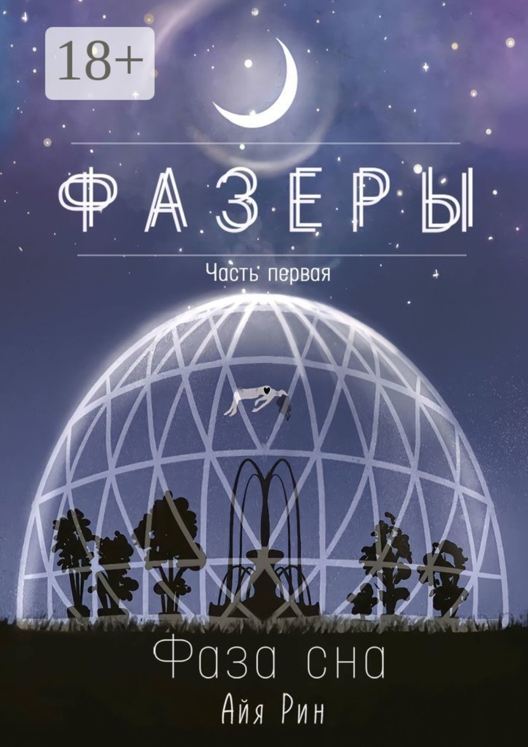 Обложка книги «Фазеры. Часть первая. Фаза сна»