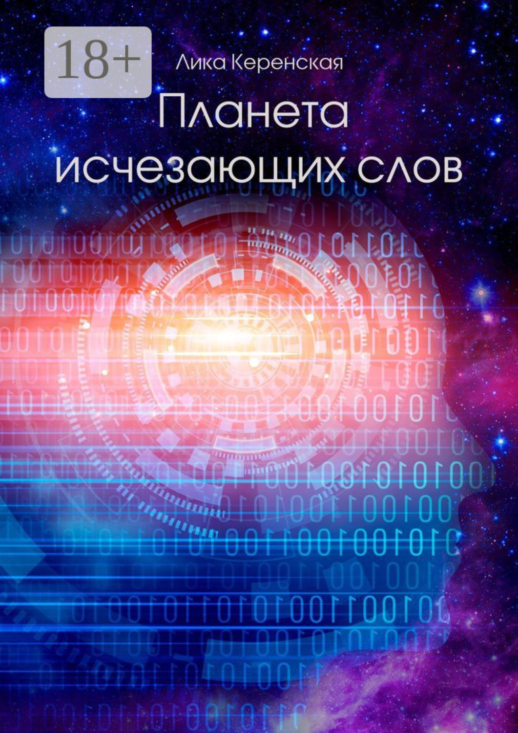 Обложка книги «Планета исчезающих слов»