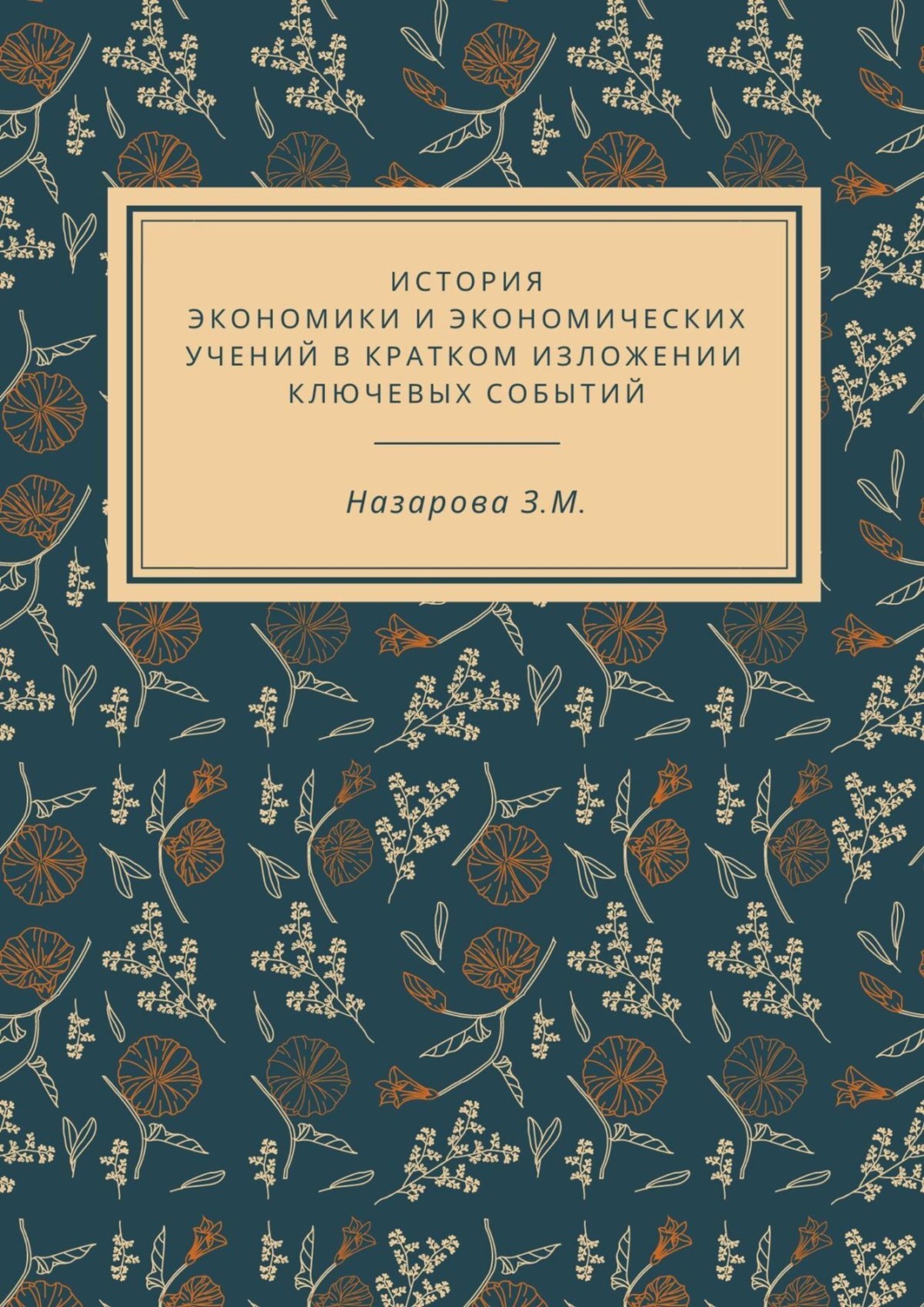 Обложка книги «История экономики и экономических учений в кратком изложении ключевых событий»