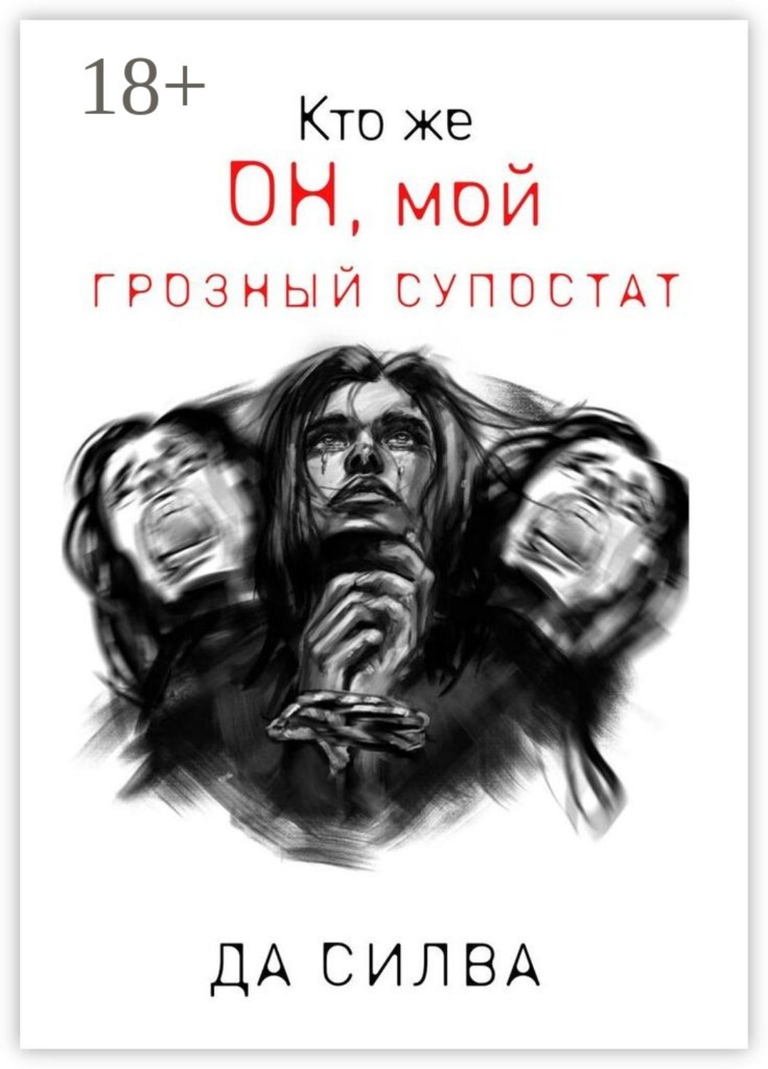 Обложка книги «Кто же он, мой грозный супостат»