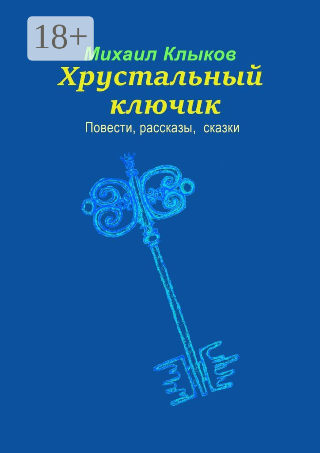 Обложка книги «Хрустальный ключик. Повести, рассказы, сказки»