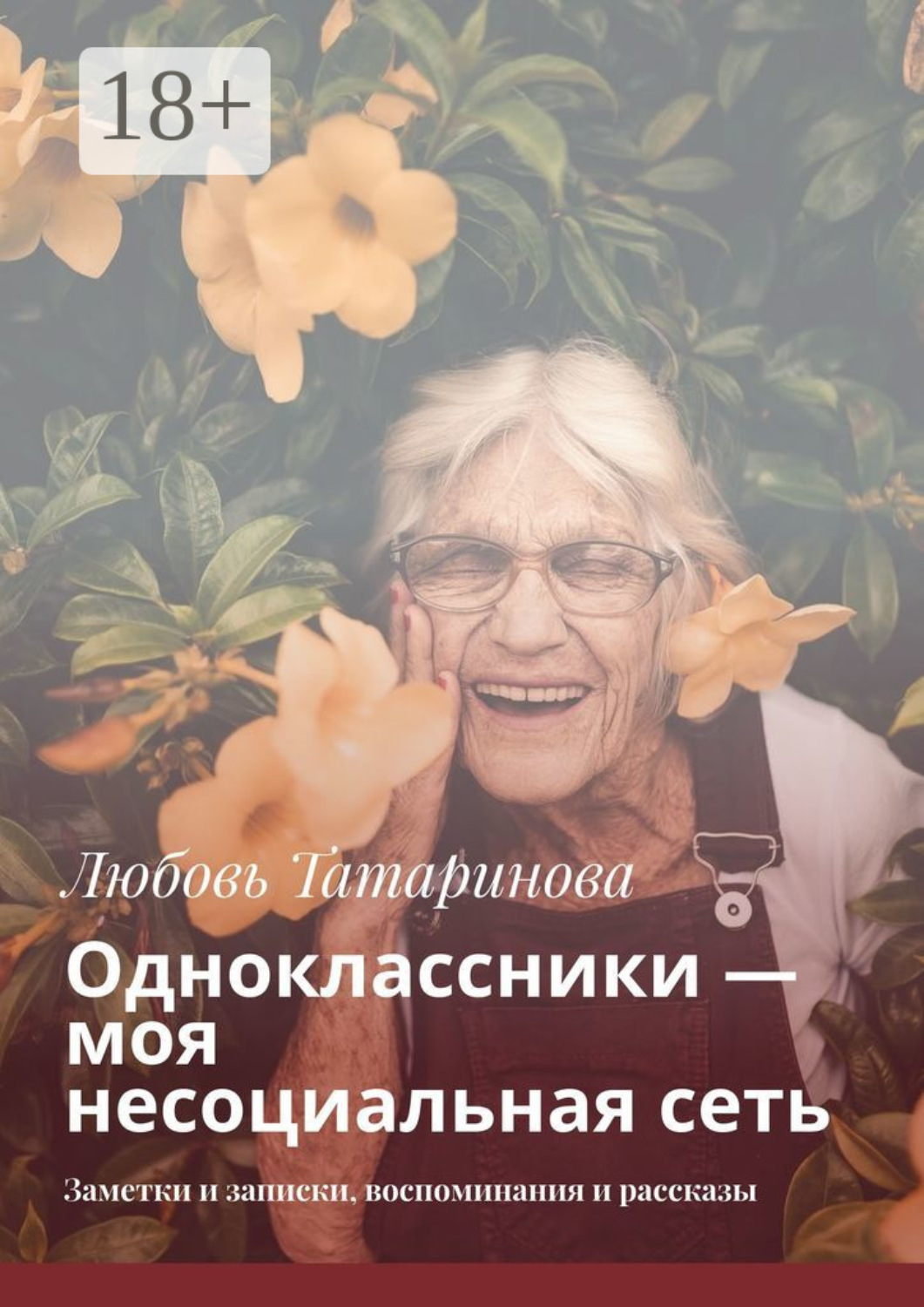 Обложка книги «Одноклассники – моя несоциальная сеть. Заметки и записки, воспоминания и рассказы»