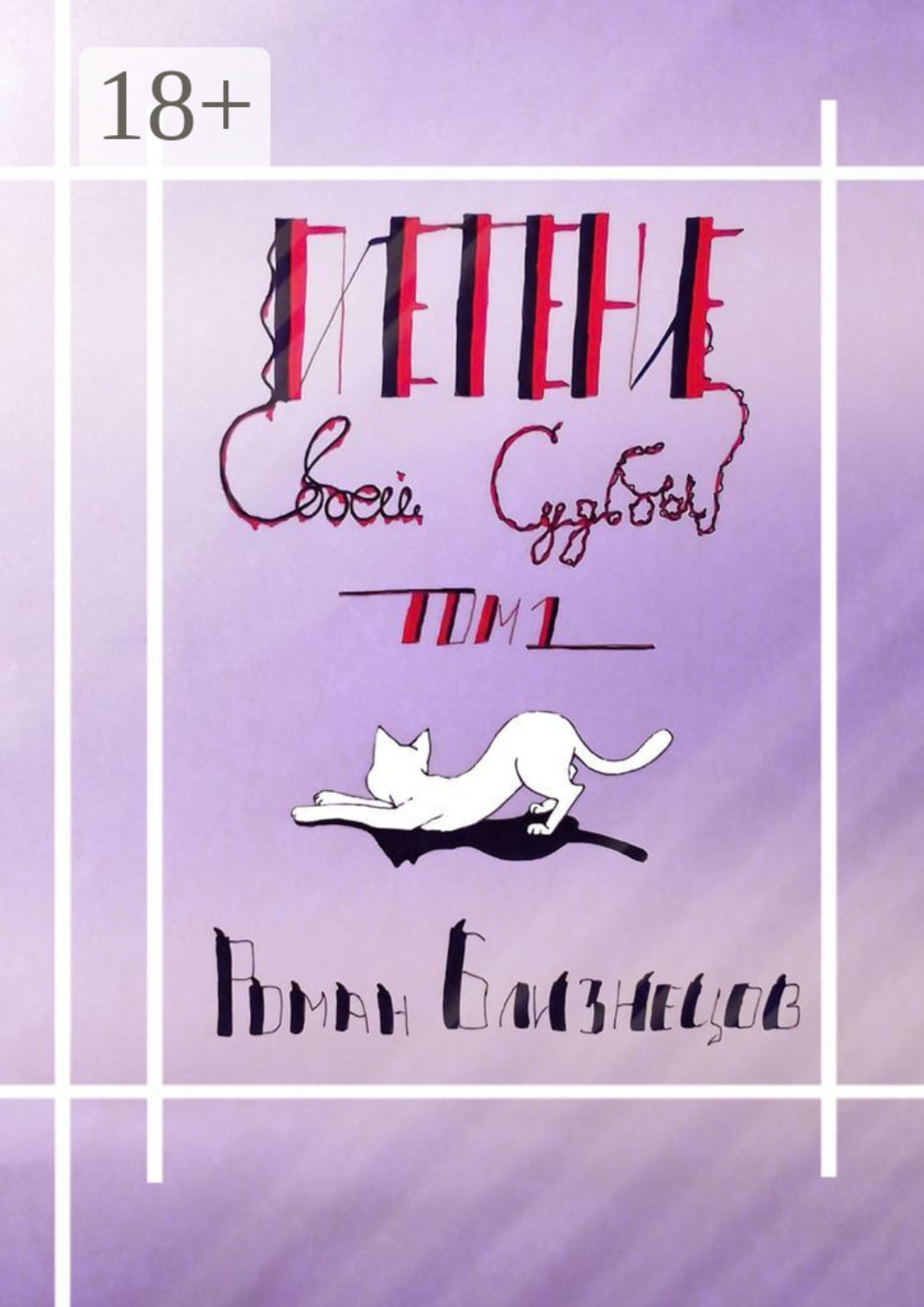 Обложка книги «Плетение своей судьбы. Том 1»
