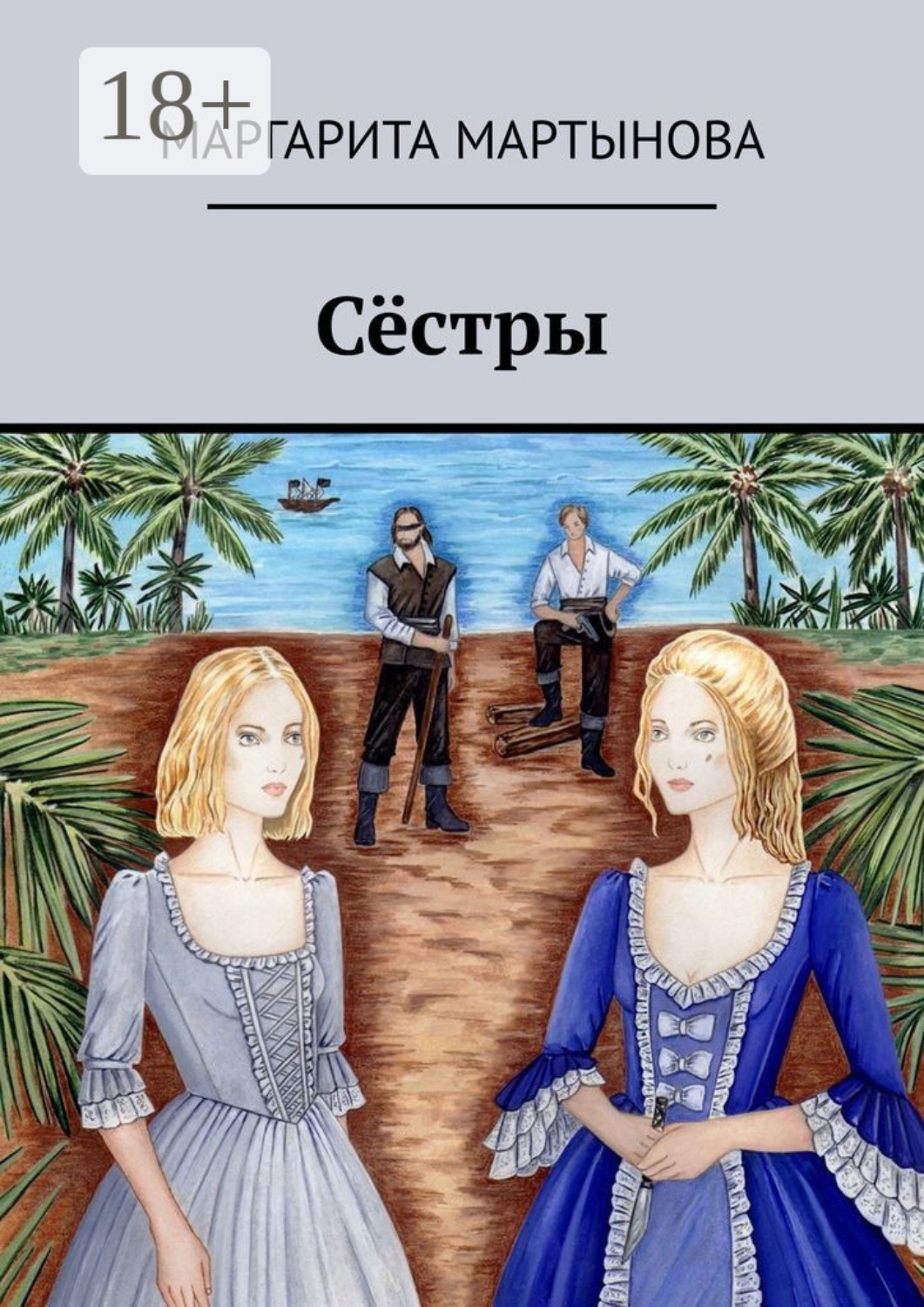 Обложка книги «Сёстры»
