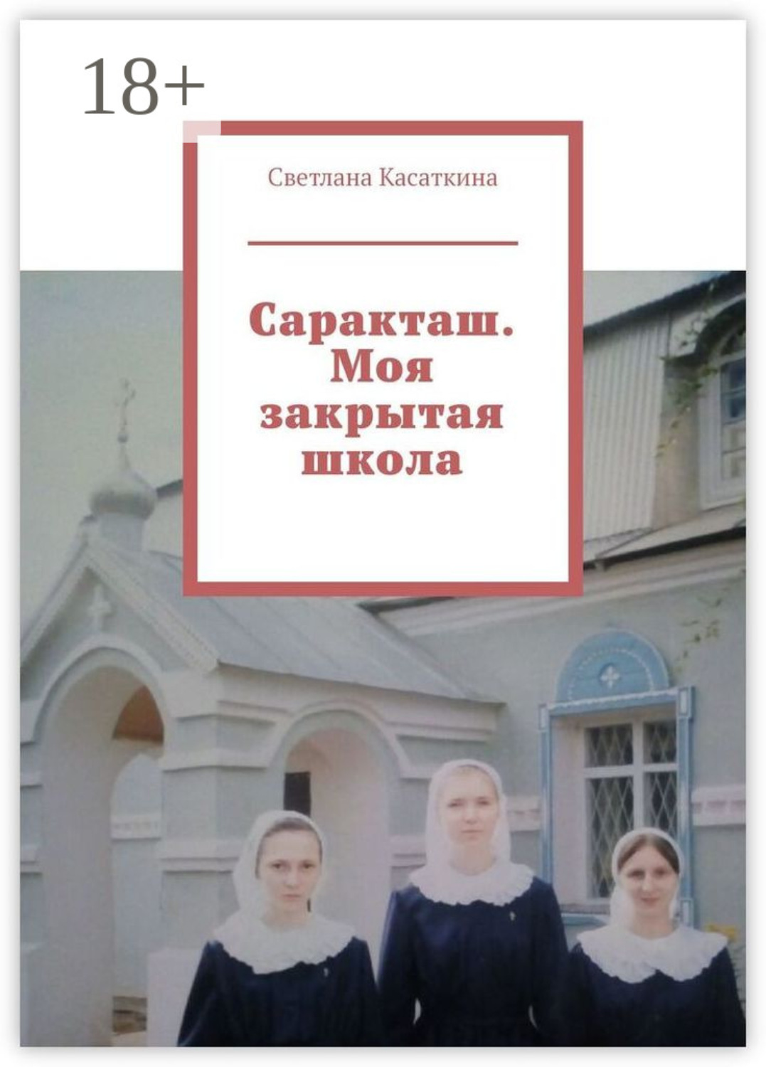 Обложка книги «Саракташ. Моя закрытая школа»