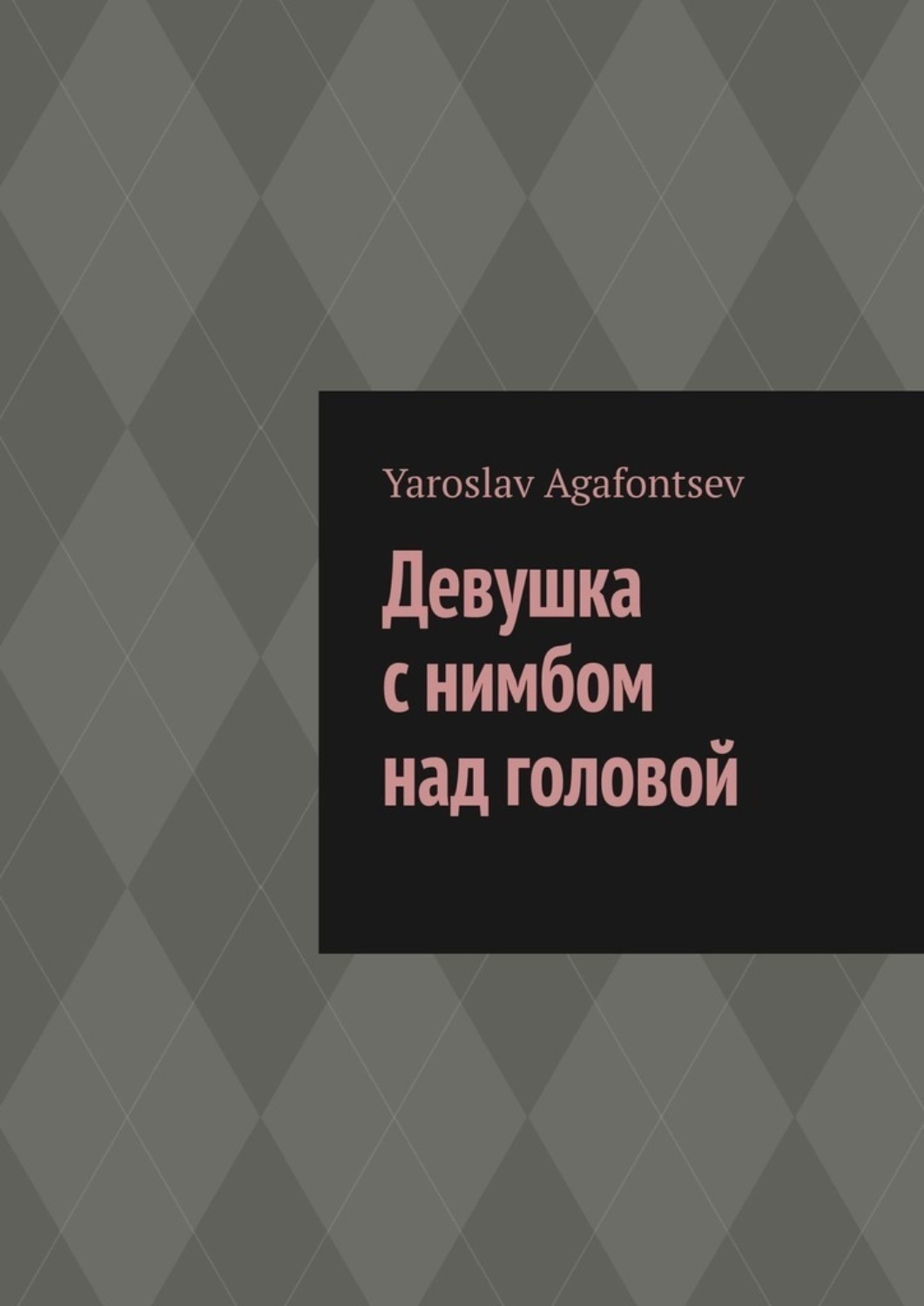 Обложка книги «Девушка с нимбом над головой»