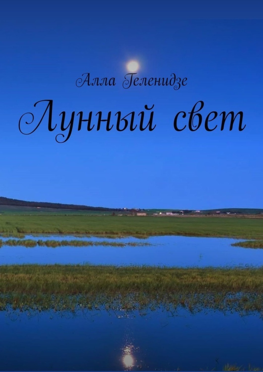 Обложка книги «Лунный свет»