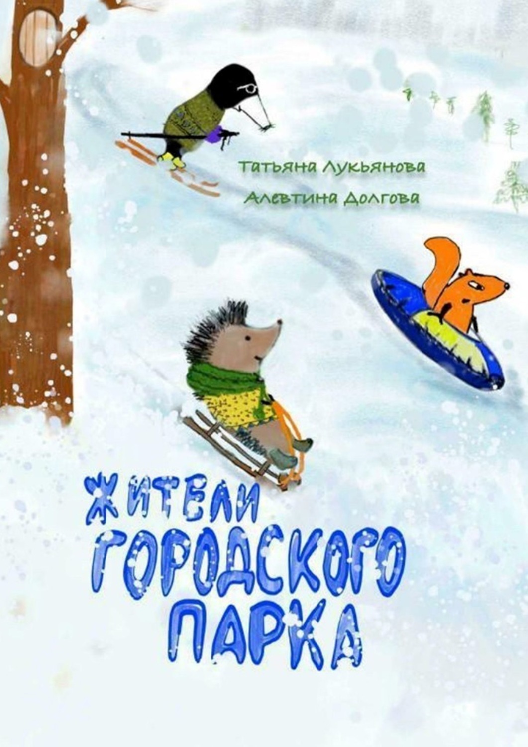Обложка книги «Жители городского парка»