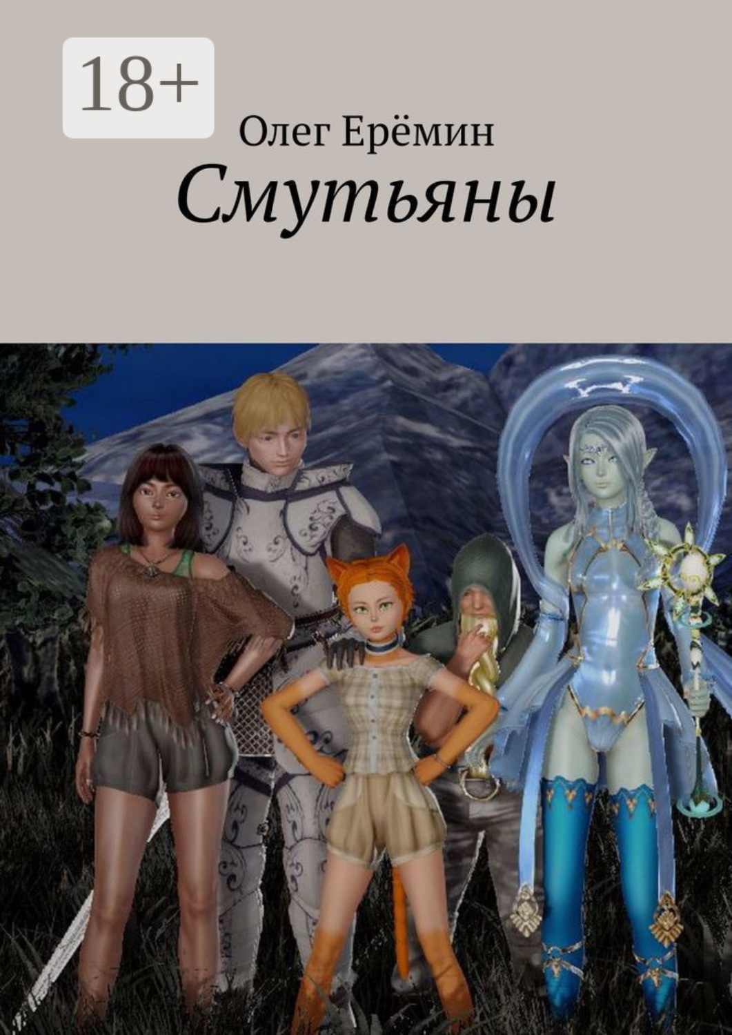 Обложка книги «Смутьяны»