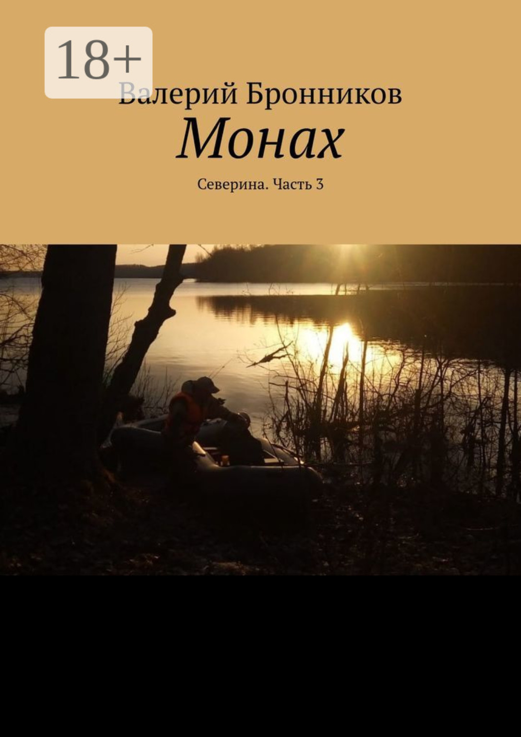 Обложка книги «Монах. Северина. Часть 3»