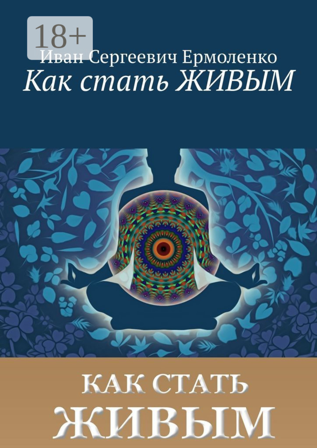 Обложка книги «Как стать живым»