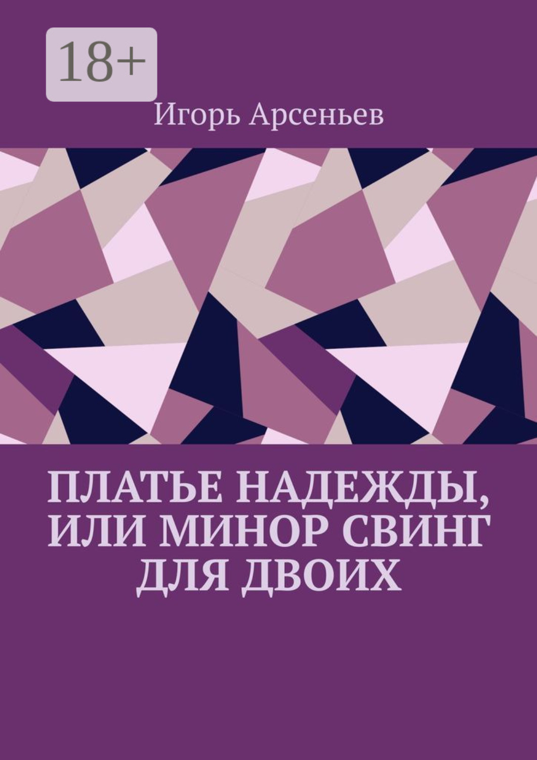 Обложка книги «Платье Надежды, или Минор свинг для двоих. Пьеса-квартирник»
