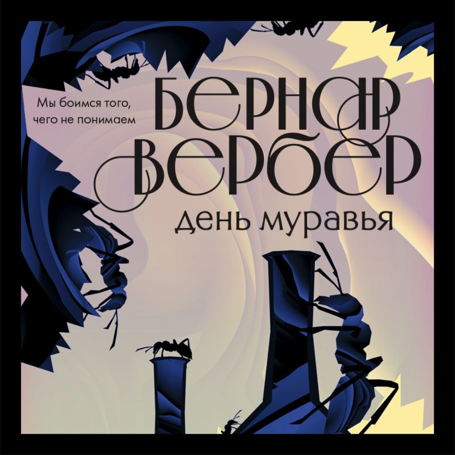 Обложка книги «День муравья»