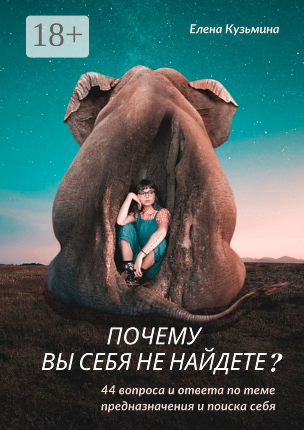 Обложка книги «Почему вы себя не найдете? 44 вопроса и ответа по теме предназначения и поиска себя»