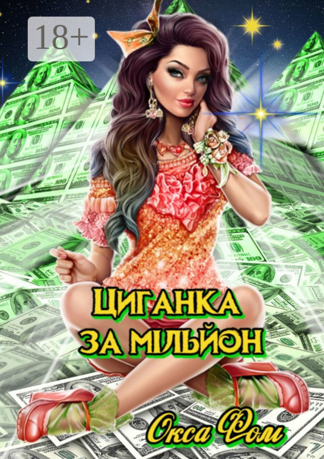 Обложка книги «Циганка за мільйон»
