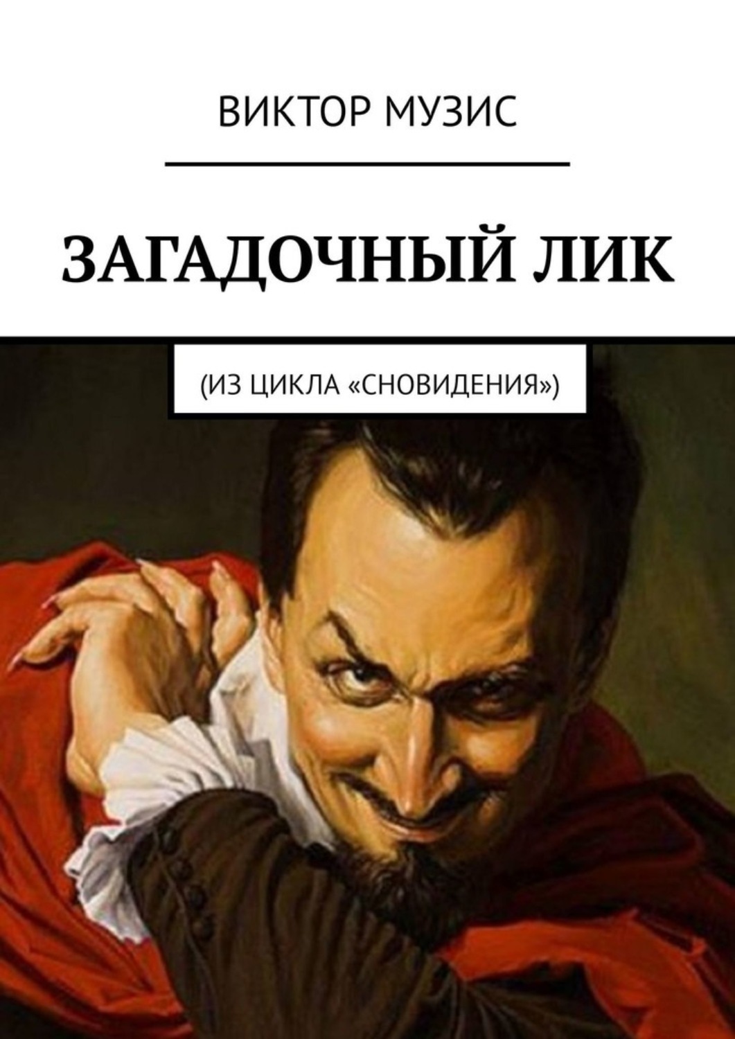Обложка книги «Загадочный лик. Из цикла «Сновидения»»