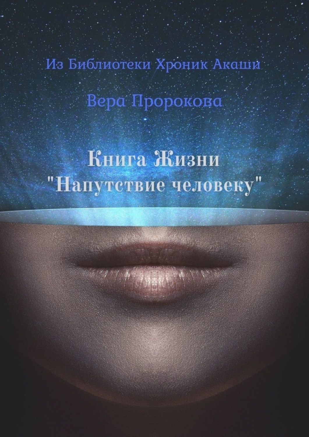 Обложка книги «Книга Жизни «Напутствие человеку». Из Библиотеки Хроник Акаши»