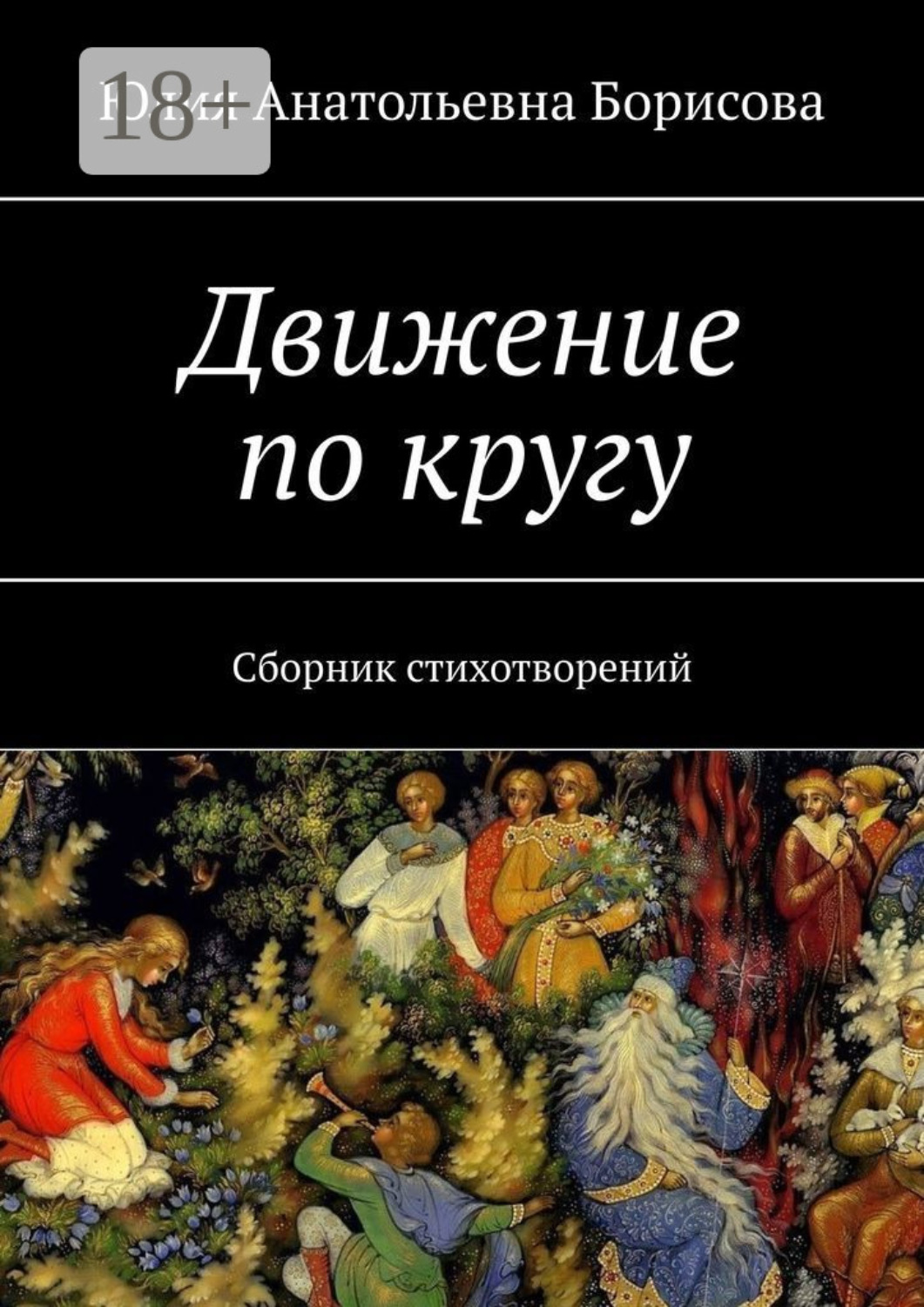 Обложка книги «Движение по кругу. Сборник стихотворений»