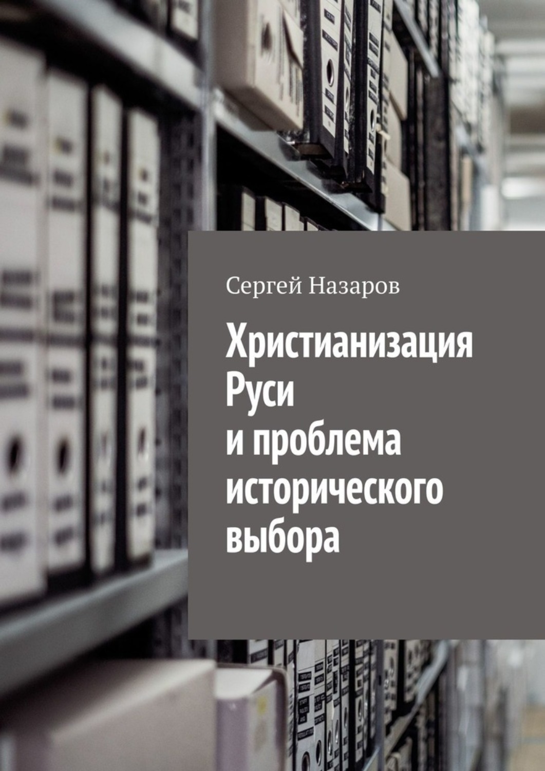 Обложка книги «Христианизация Руси и проблема исторического выбора»
