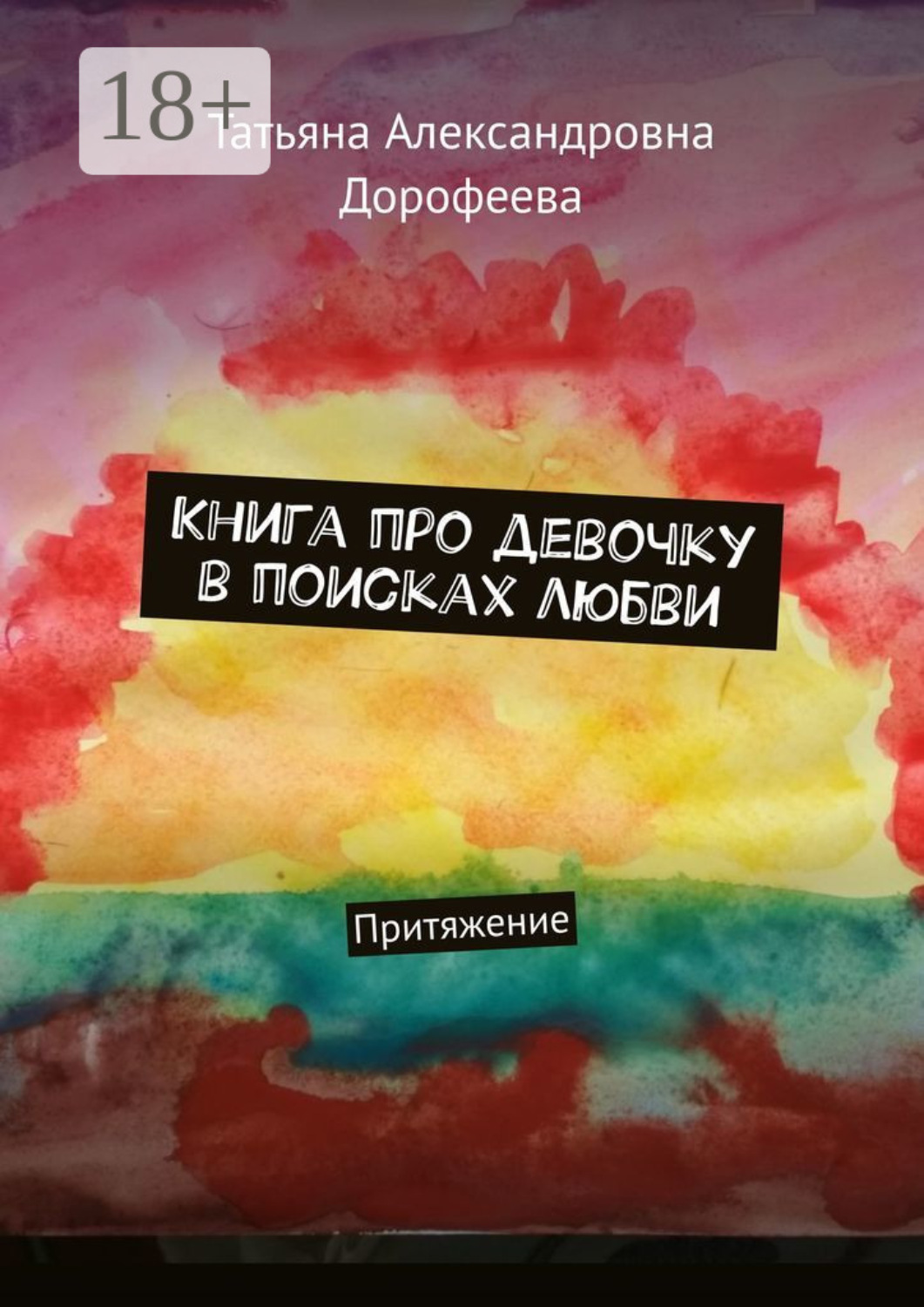 Обложка книги «Книга про девочку в поисках любви. Притяжение»