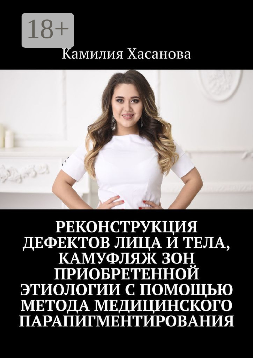 Обложка книги «Реконструкция дефектов лица и тела, камуфляж зон приобретенной этиологии с помощью метода медицинского парапигментирования»