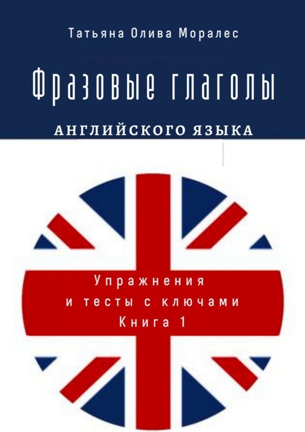 Обложка книги «Фразовые глаголы английского языка. Упражнения и тесты с ключами. Книга 1»