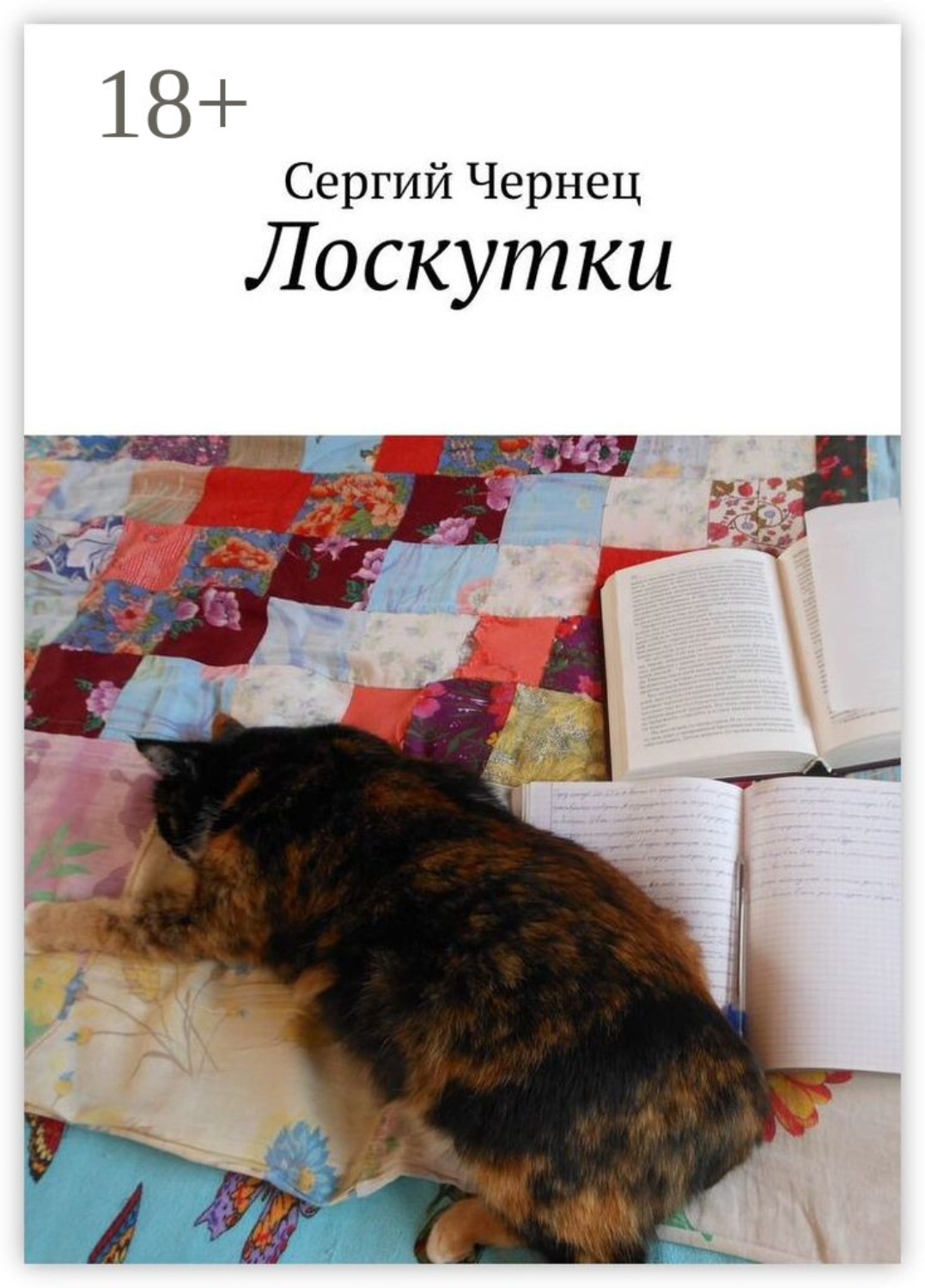 Обложка книги «Лоскутки»