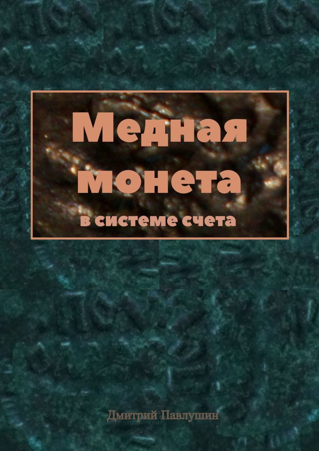 Обложка книги «Медная монета в системе счета»