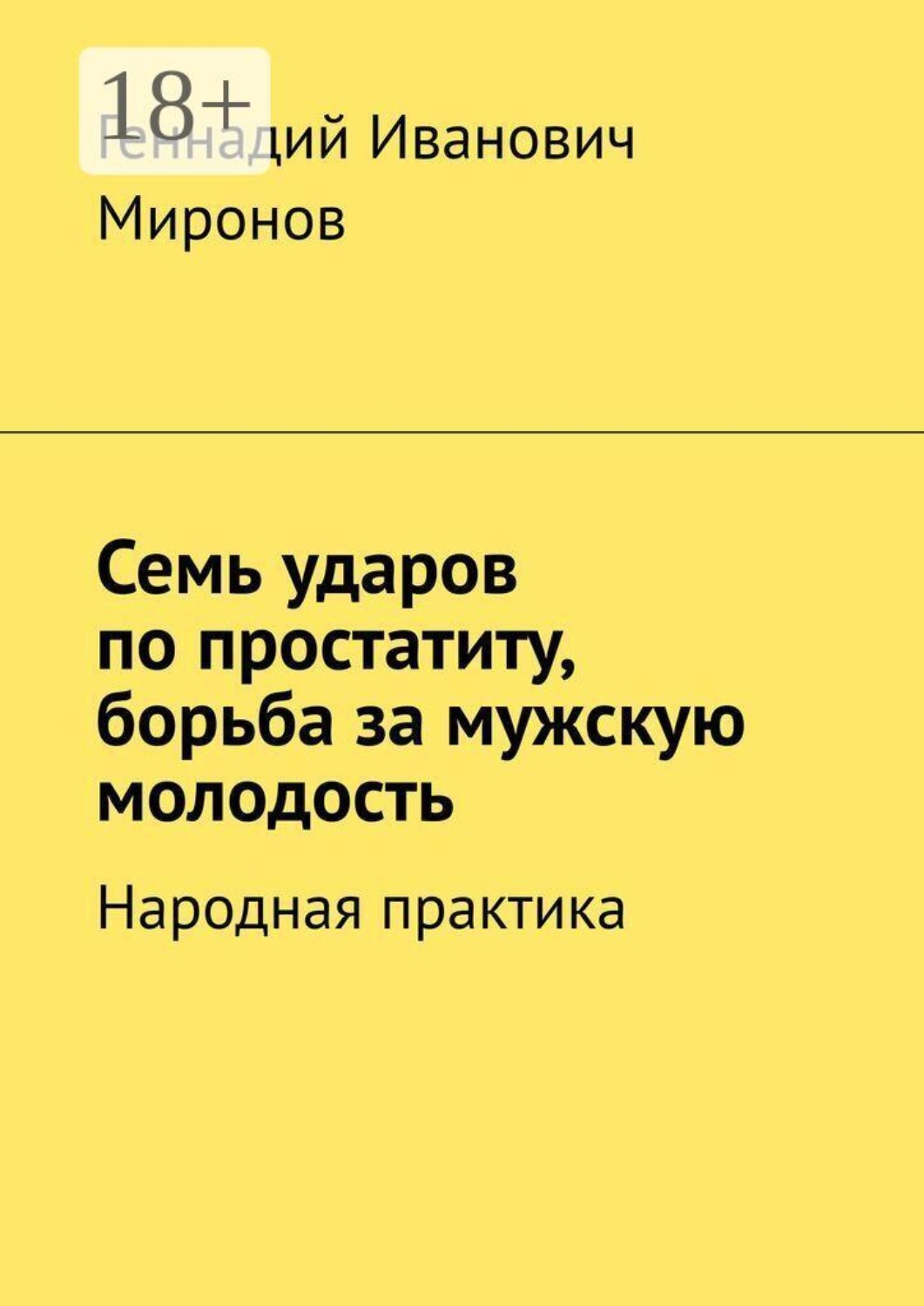 Обложка книги «Семь ударов по простатиту, борьба за мужскую молодость. Народная практика»