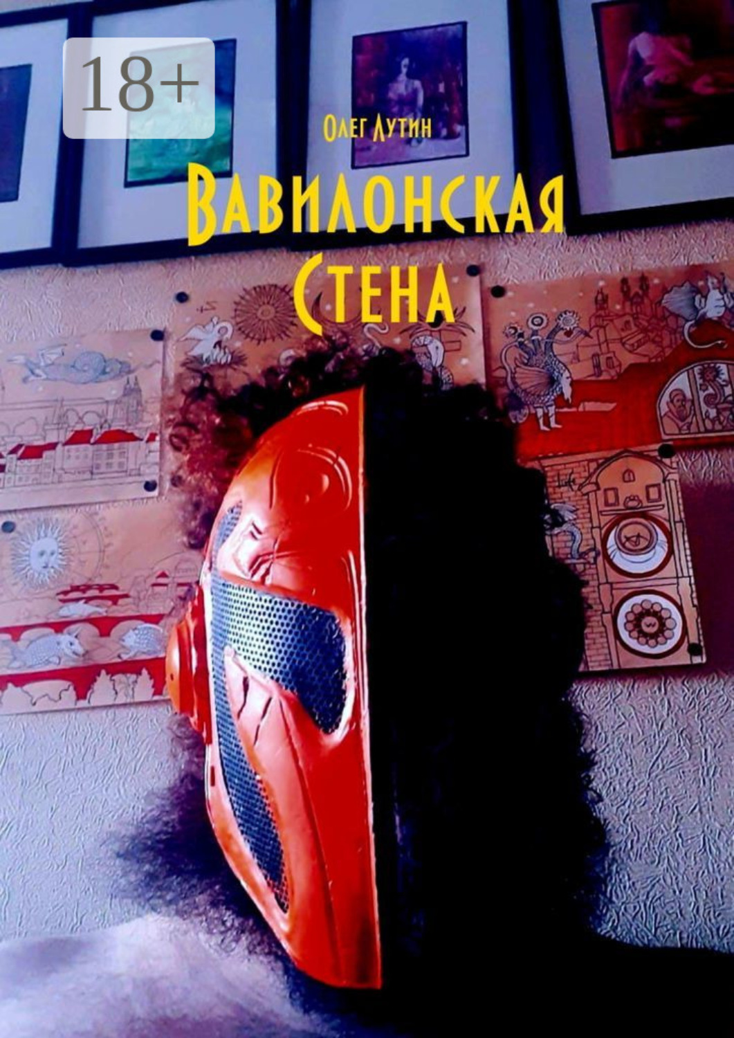 Обложка книги «Вавилонская Стена»