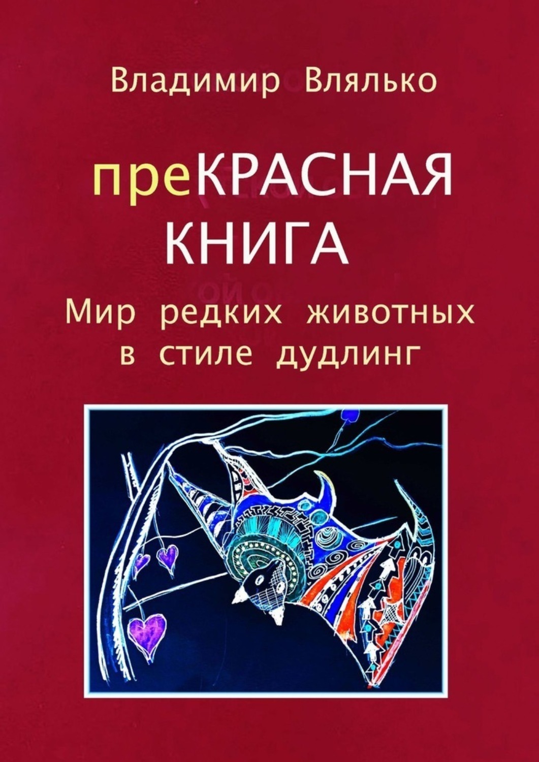 Обложка книги «преКРАСНАЯ КНИГА. Мир редких животных в стиле дудлинг»